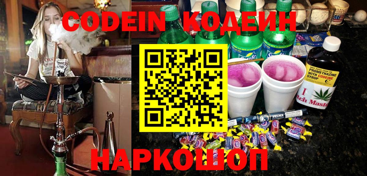 Codein напиток Lean (лин)  Вход с VPN  Ростов-на-Дону 